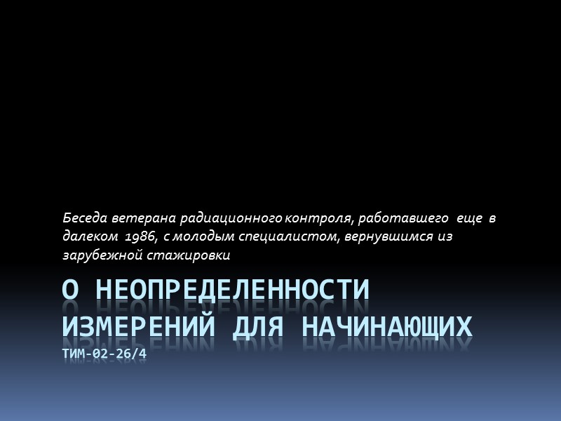 О Неопределенности измерений для начинающих ТИМ-02-26/4 Беседа ветерана радиационного контроля, работавшего  еще 